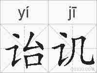 诒讥的拼音