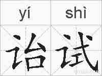 诒试的拼音