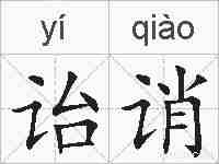 诒诮的拼音