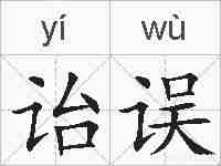 诒误的拼音