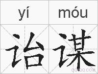 诒谋的拼音