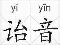 诒音的拼音