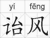 诒风的拼音