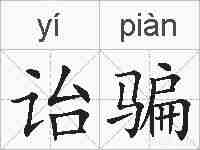 诒骗的拼音