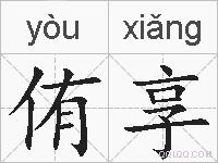 侑享的拼音