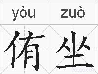 侑坐的拼音