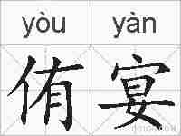 侑宴的拼音