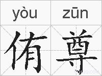 侑尊的拼音