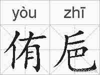 侑巵的拼音
