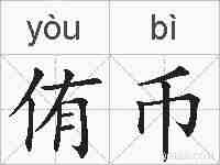 侑币的拼音