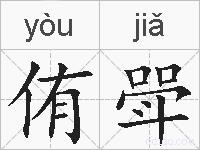 侑斝的拼音