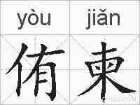 侑柬的拼音
