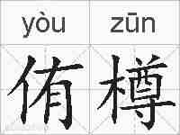 侑樽的拼音