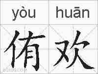 侑欢的拼音