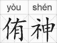 侑神的拼音