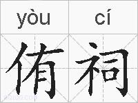 侑祠的拼音