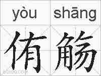 侑觞的拼音