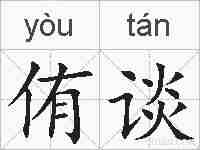 侑谈的拼音