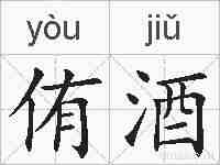 侑酒的拼音