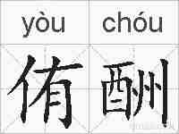 侑酬的拼音