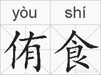 侑食的拼音