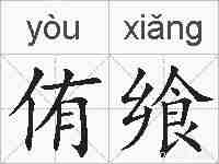 侑飨的拼音