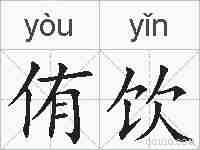 侑饮的拼音