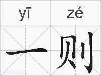 一则的拼音