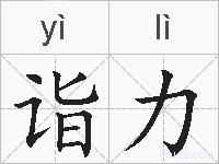 诣力的拼音