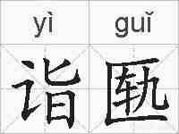 诣匦的拼音