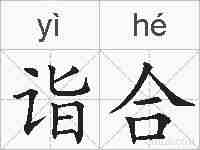 诣合的拼音