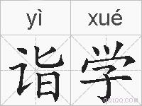 诣学的拼音