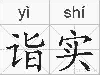 诣实的拼音