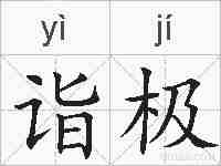 诣极的拼音
