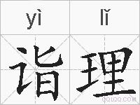 诣理的拼音