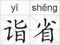 诣省的拼音