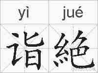 诣絶的拼音