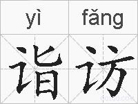 诣访的拼音