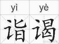 诣谒的拼音
