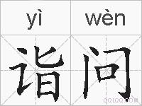 诣问的拼音