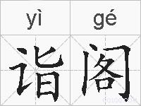 诣阁的拼音