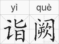 诣阙的拼音