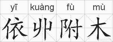 依丱附木的拼音