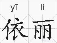 依丽的拼音