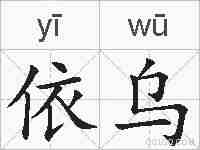 依乌的拼音
