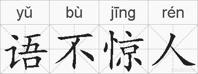 语不惊人的拼音