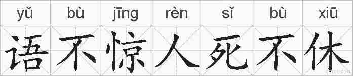 语不惊人死不休的拼音