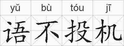 语不投机的拼音