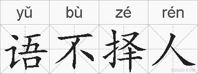 语不择人的拼音
