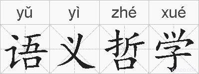 语义哲学的拼音